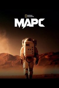 Марс 1 сезон смотреть онлайн