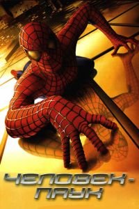 Человек-паук (2002) смотреть онлайн