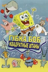 Губка Боб Квадратные Штаны 1-14 сезон смотреть онлайн