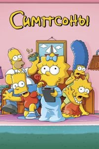 Симпсоны 1-35 сезон смотреть онлайн
