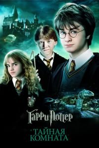Гарри Поттер и Тайная Комната (2002) смотреть онлайн