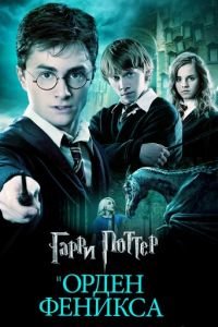 Гарри Поттер и Орден Феникса (2007) смотреть онлайн