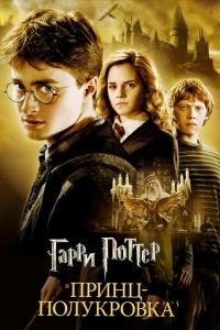 Гарри Поттер и Принц-полукровка (2009) смотреть онлайн