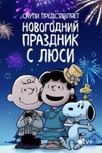 Снупи представляет: Новогодний праздник с Люси (2021) смотреть онлайн