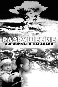 Разрушение Хиросимы и Нагасаки (2007) смотреть онлайн