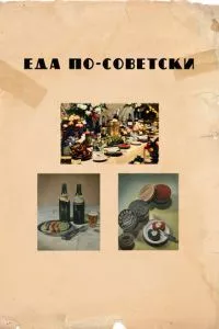 Еда по-советски (2017) смотреть онлайн