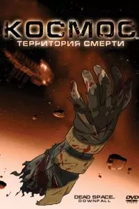 Космос: Территория смерти (2008) смотреть онлайн